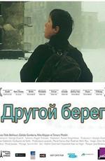 Другой берег (Gagma napiri) 2009 года смотреть онлайн бесплатно в отличном качестве. Постер