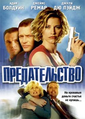 Предательство / Betrayal (2003) смотреть онлайн бесплатно в отличном качестве