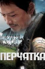 Перчатка / Geulreobeu (2011) смотреть онлайн бесплатно в отличном качестве