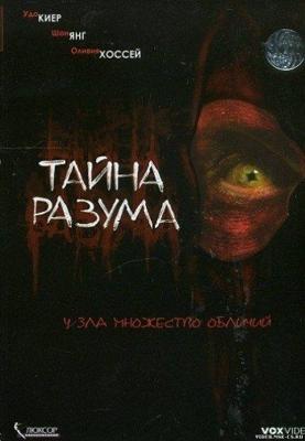 Тайна разума / Headspace (2005) смотреть онлайн бесплатно в отличном качестве