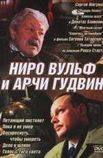 Ниро Вульф и Арчи Гудвин /  (2002) смотреть онлайн бесплатно в отличном качестве