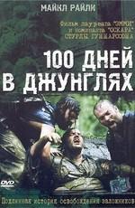 100 дней в джунглях (100 Days in the Jungle) 2002 года смотреть онлайн бесплатно в отличном качестве. Постер