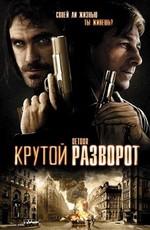 Крутой разворот (Detour) 2009 года смотреть онлайн бесплатно в отличном качестве. Постер