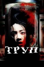 Труп / Haebuhak-gyosil (2007) смотреть онлайн бесплатно в отличном качестве