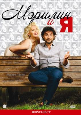 Мэрилин и я / Io & Marilyn (2009) смотреть онлайн бесплатно в отличном качестве