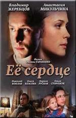 Ее сердце /  (2009) смотреть онлайн бесплатно в отличном качестве