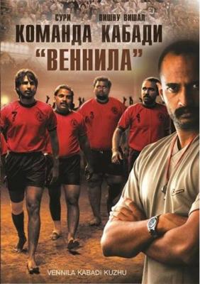 Команда кабади «Веннила» / Vennila Kabadi Kuzhu (2009) смотреть онлайн бесплатно в отличном качестве