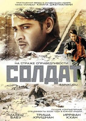 Солдат (Sainikudu) 2006 года смотреть онлайн бесплатно в отличном качестве. Постер