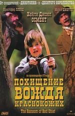 Похищение вождя краснокожих / The Ransom of Red Chief (None) смотреть онлайн бесплатно в отличном качестве