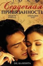 Сердечная привязанность / Dil Ka Rishta (2003) смотреть онлайн бесплатно в отличном качестве