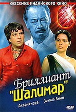 Бриллиант Шалимар / Shalimar (1978) смотреть онлайн бесплатно в отличном качестве