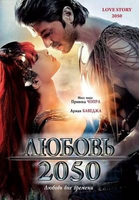 Любовь 2050 / Love Story 2050 (2008) смотреть онлайн бесплатно в отличном качестве