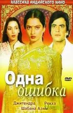 Одна ошибка (Ek Hi Bhool)  года смотреть онлайн бесплатно в отличном качестве. Постер