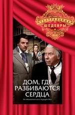 Дом, где разбиваются сердца /  (None) смотреть онлайн бесплатно в отличном качестве