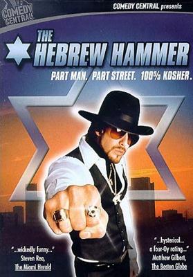 Убойный молот (The Hebrew Hammer) 2003 года смотреть онлайн бесплатно в отличном качестве. Постер