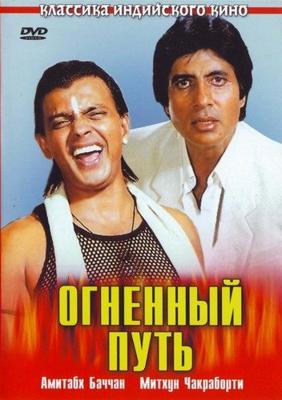 Огненный путь / Agneepath () смотреть онлайн бесплатно в отличном качестве