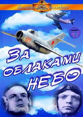 За облаками небо () 1973 года смотреть онлайн бесплатно в отличном качестве. Постер