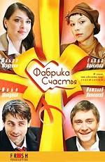 Фабрика счастья /  (2007) смотреть онлайн бесплатно в отличном качестве