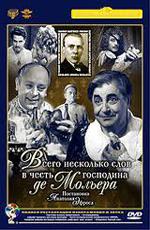 Всего несколько слов в честь господина де Мольера () 1973 года смотреть онлайн бесплатно в отличном качестве. Постер