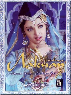 Красавица Лакнау (Umrao Jaan) 2006 года смотреть онлайн бесплатно в отличном качестве. Постер