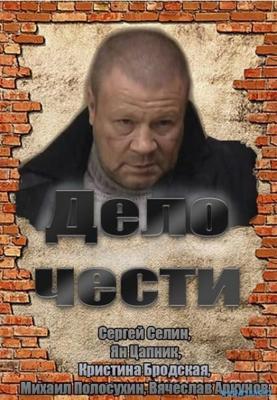 Дело чести () 2011 года смотреть онлайн бесплатно в отличном качестве. Постер