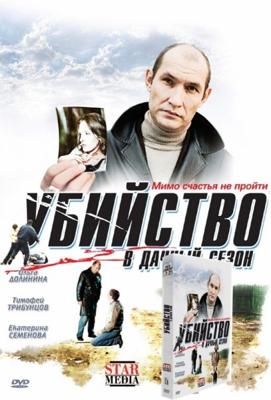 Убийство в дачный сезон () 2008 года смотреть онлайн бесплатно в отличном качестве. Постер