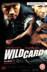 Непредсказуемый (Wild Card) 2003 года смотреть онлайн бесплатно в отличном качестве. Постер