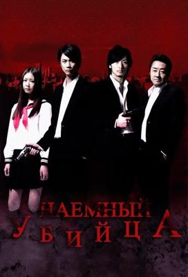 Наемный убийца / Asashin (2011) смотреть онлайн бесплатно в отличном качестве