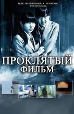 Проклятый фильм / POV: A cursed film (None) смотреть онлайн бесплатно в отличном качестве