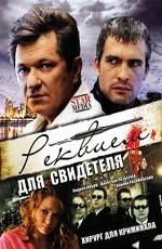 Реквием для свидетеля /  (2009) смотреть онлайн бесплатно в отличном качестве