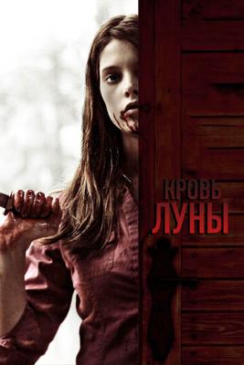  Кровь Луны / Summer`s Blood (2009) смотреть онлайн бесплатно в отличном качестве