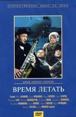 Время летать ()  года смотреть онлайн бесплатно в отличном качестве. Постер