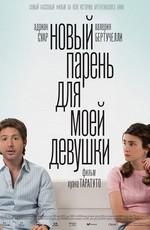 Новый парень для моей девушки / Un novio para mi mujer (2008) смотреть онлайн бесплатно в отличном качестве