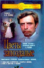 Цветы запоздалые () 1970 года смотреть онлайн бесплатно в отличном качестве. Постер