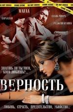 Верность / Wafaa (2008) смотреть онлайн бесплатно в отличном качестве