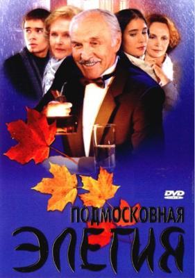 Подмосковная элегия /  (2002) смотреть онлайн бесплатно в отличном качестве