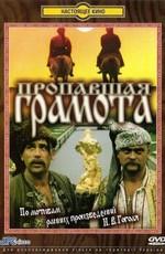 Пропавшая грамота /  (1972) смотреть онлайн бесплатно в отличном качестве