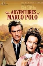 Приключения Марко Поло / The Adventures of Marco Polo (1938) смотреть онлайн бесплатно в отличном качестве