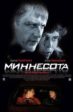 Миннесота /  (2009) смотреть онлайн бесплатно в отличном качестве