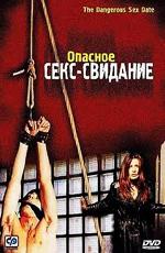 Опасное секс свидание (Amorestremo) 2001 года смотреть онлайн бесплатно в отличном качестве. Постер