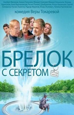 Брелок с секретом /  () смотреть онлайн бесплатно в отличном качестве