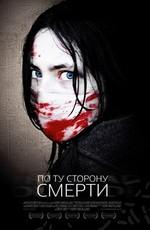 По ту сторону смерти / The Dead Outside (2008) смотреть онлайн бесплатно в отличном качестве