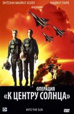 Операция «К центру Солнца» / Into the Sun () смотреть онлайн бесплатно в отличном качестве