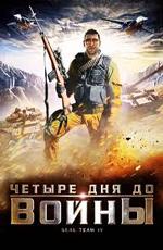 Четыре дня до войны / SEAL Team VI (2008) смотреть онлайн бесплатно в отличном качестве