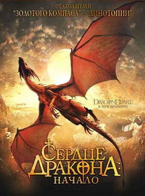 Сердце дракона 2: Начало / Dragonheart: A New Beginning (2000) смотреть онлайн бесплатно в отличном качестве