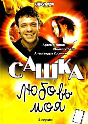 Сашка, любовь моя () 2007 года смотреть онлайн бесплатно в отличном качестве. Постер