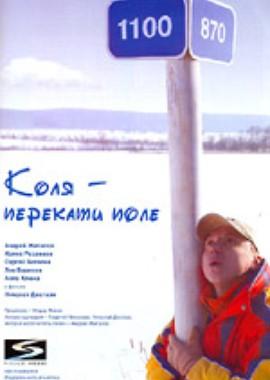 Коля - перекати поле /  (2005) смотреть онлайн бесплатно в отличном качестве