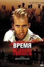 Время убивать / Tempo di uccidere (1989) смотреть онлайн бесплатно в отличном качестве