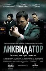 Ликвидатор /  (2011) смотреть онлайн бесплатно в отличном качестве