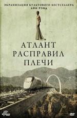 Атлант расправил плечи: Часть 1 (Atlas Shrugged: Part I) 2011 года смотреть онлайн бесплатно в отличном качестве. Постер